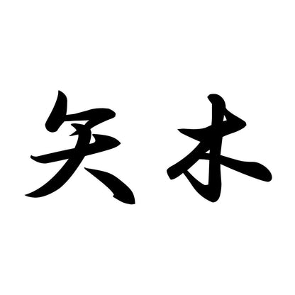 矢木