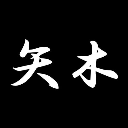 矢木 7