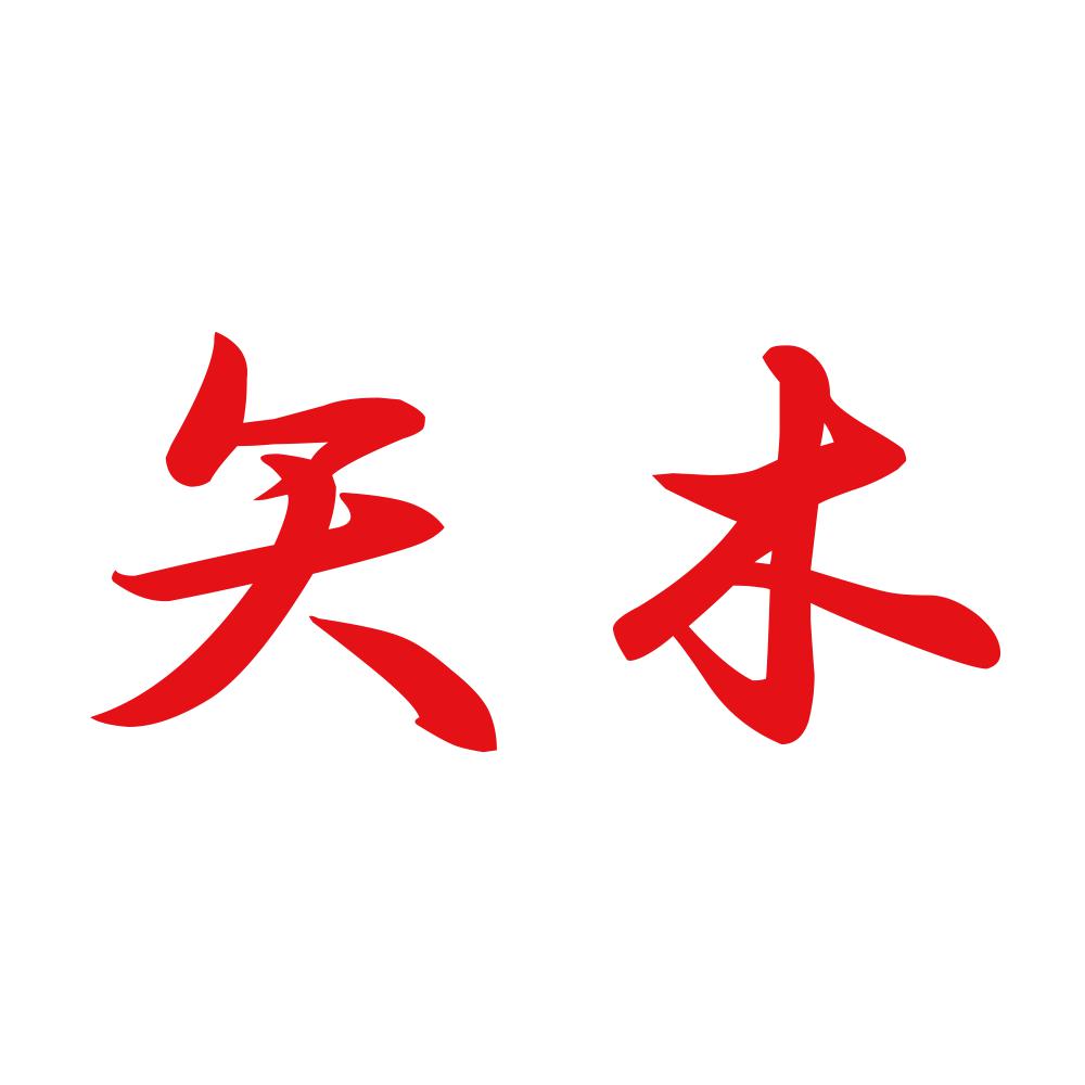 矢木 8