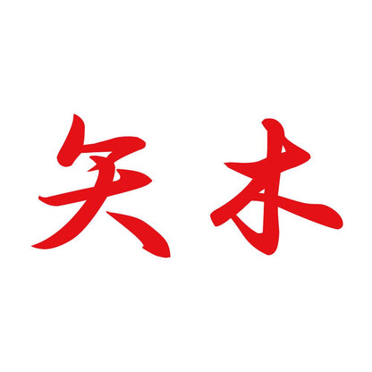 矢木 8