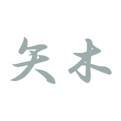 矢木 10