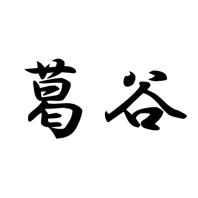 葛谷