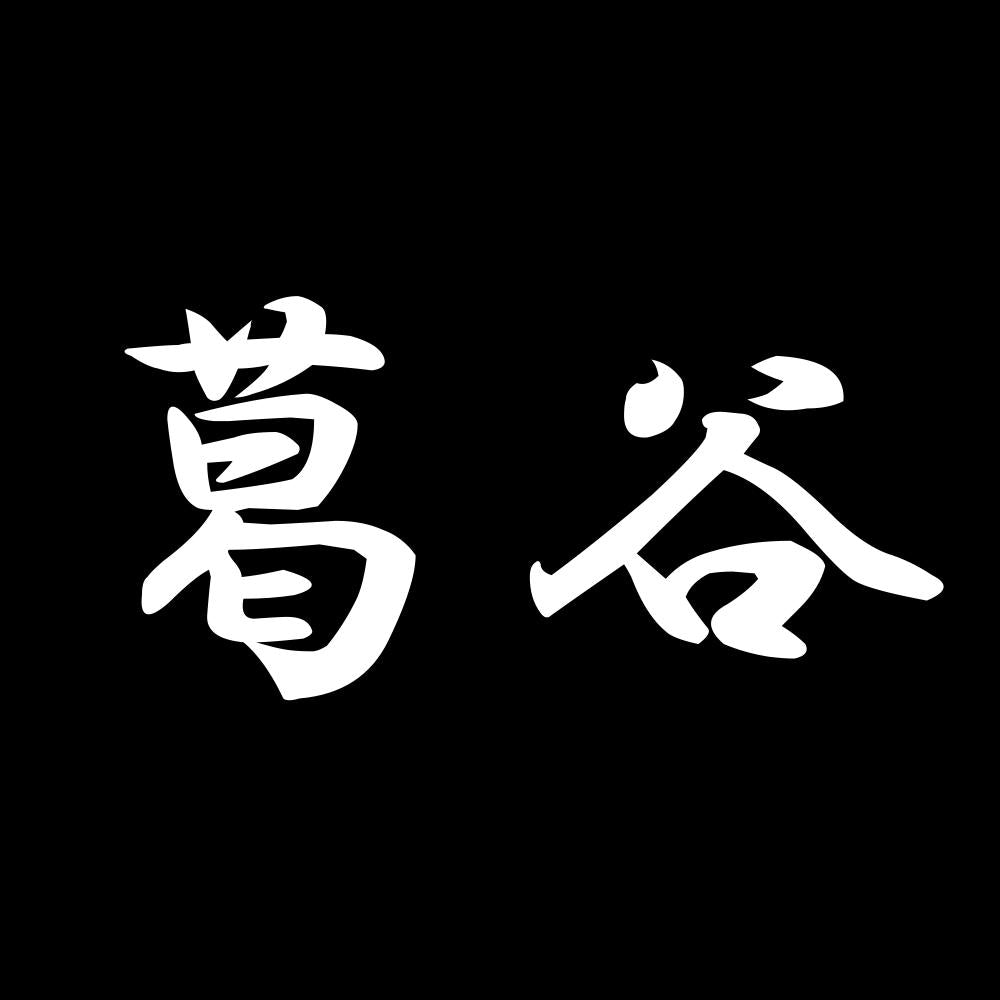 葛谷 7