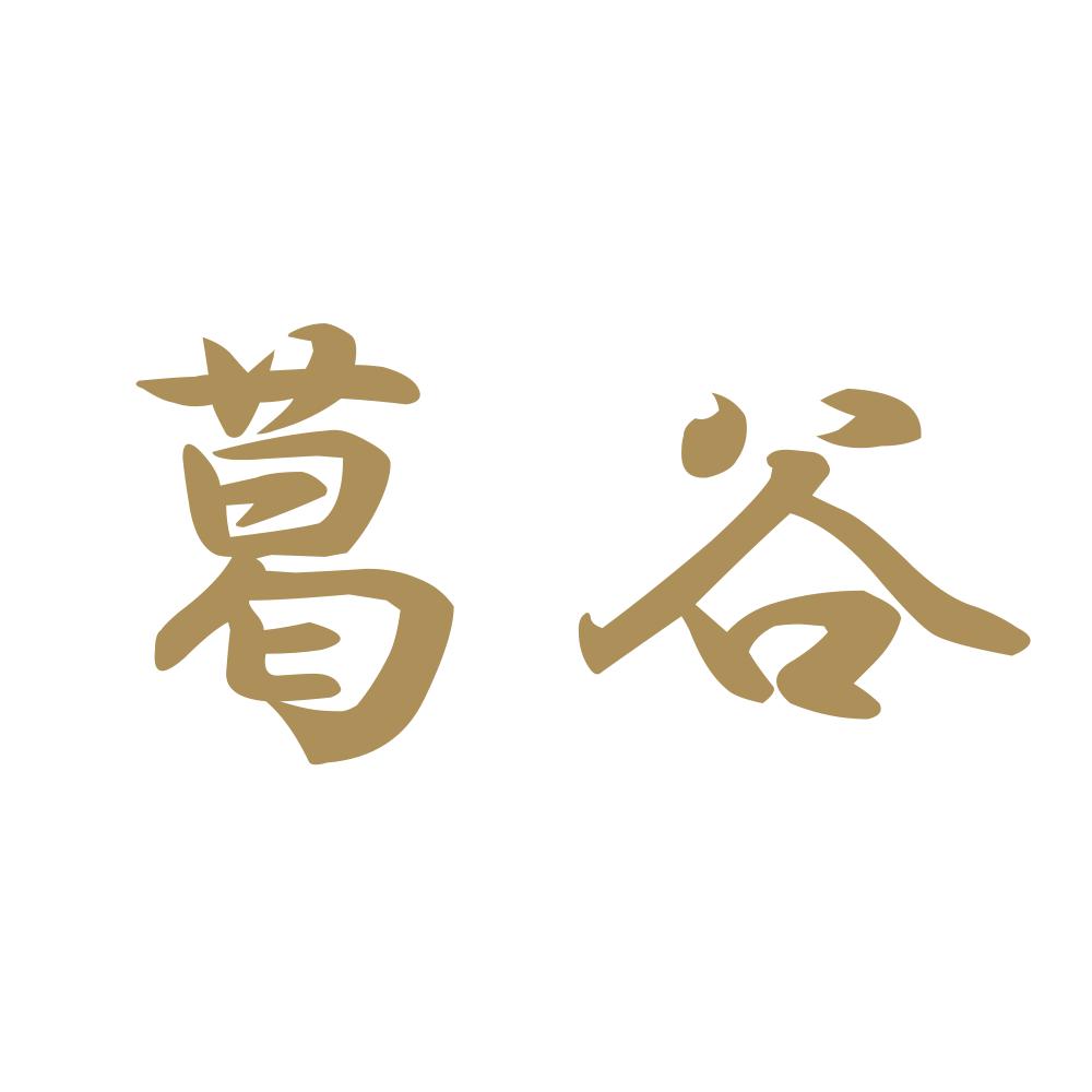 葛谷 9