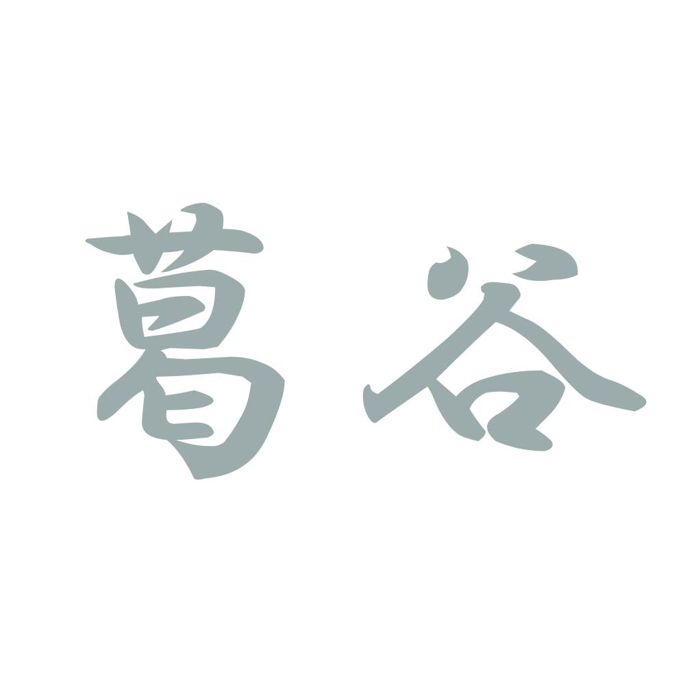 葛谷 10