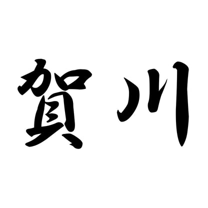 賀川