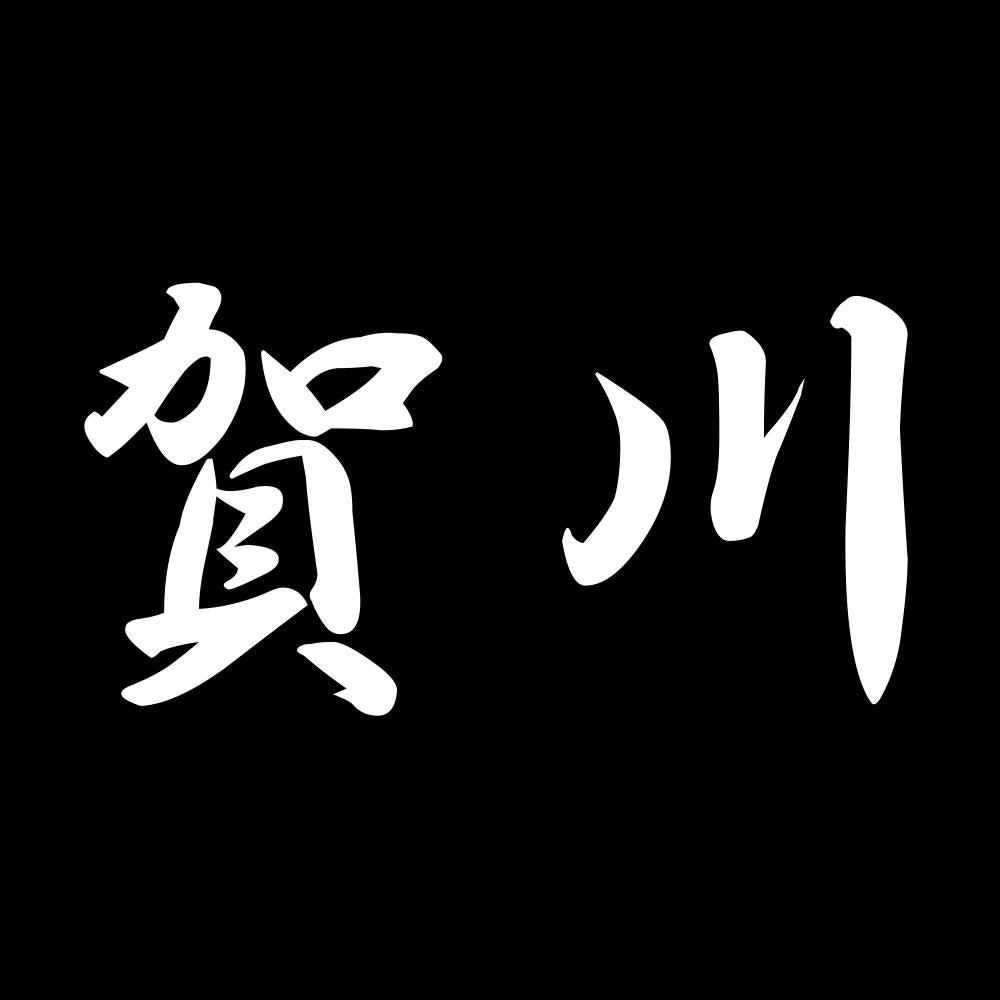 賀川 7
