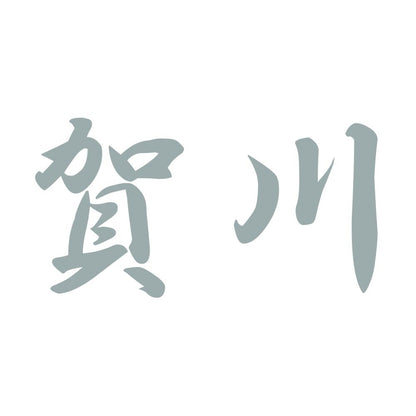 賀川 10