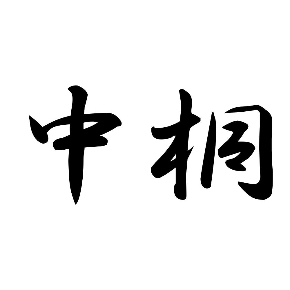 中桐