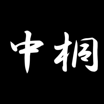 中桐 7