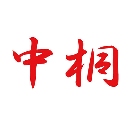 中桐 8