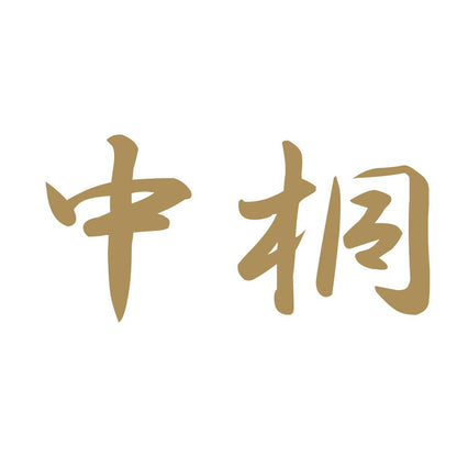 中桐 9