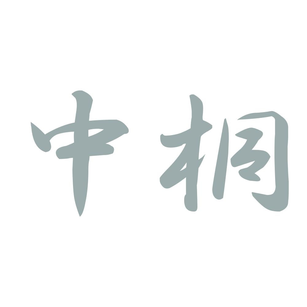 中桐 10