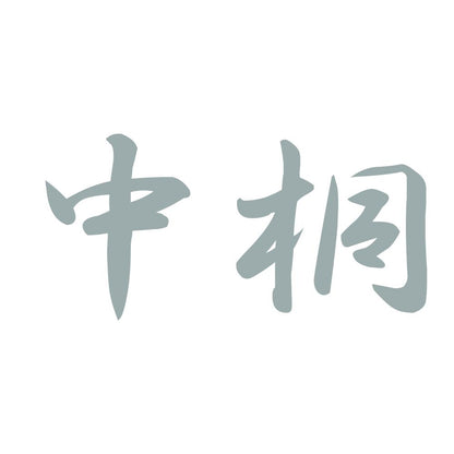 中桐 10