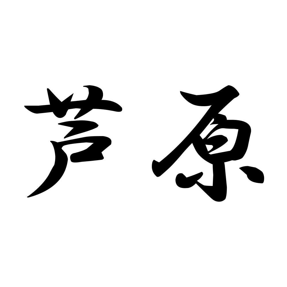 芦原