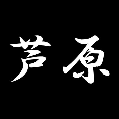 芦原 7