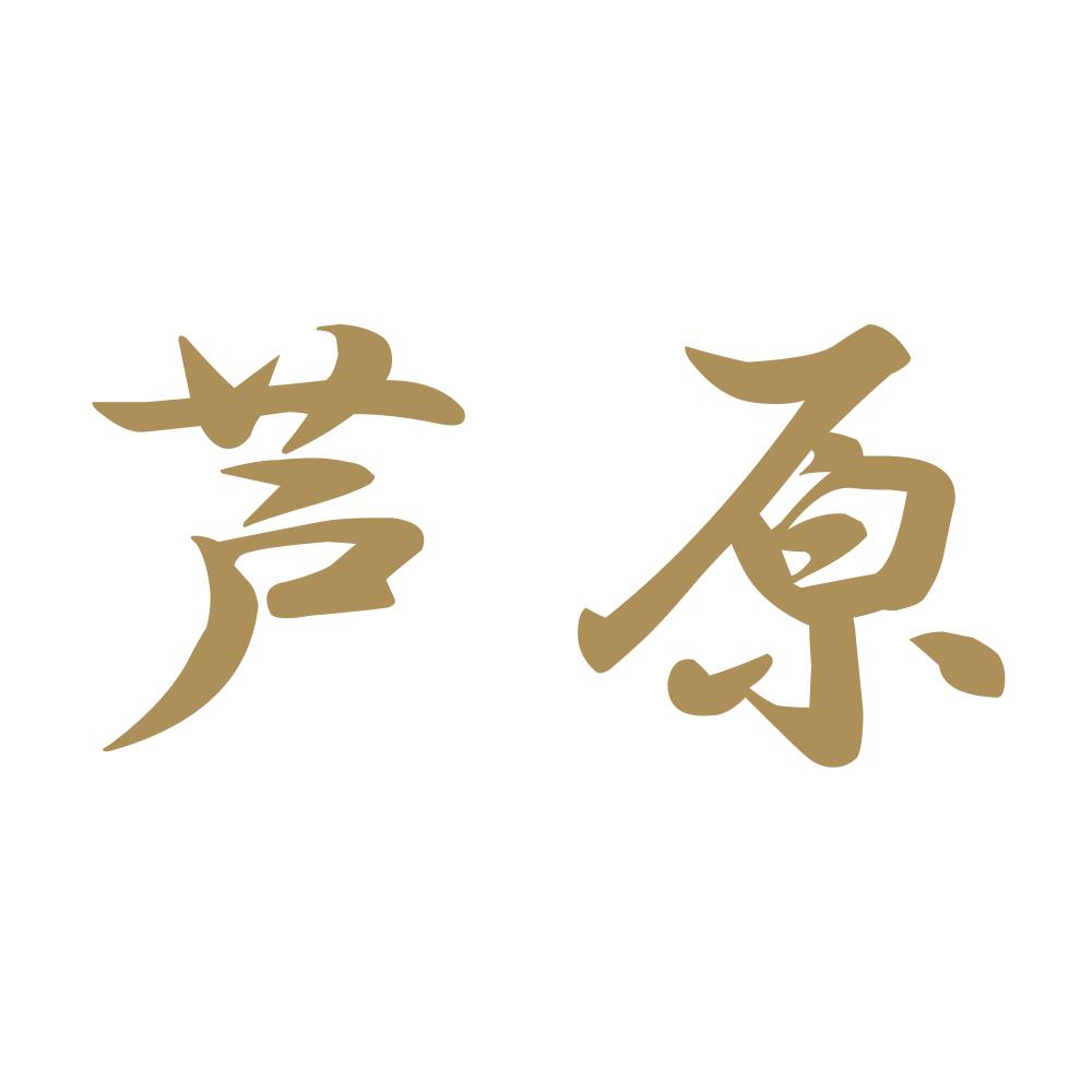 芦原 9
