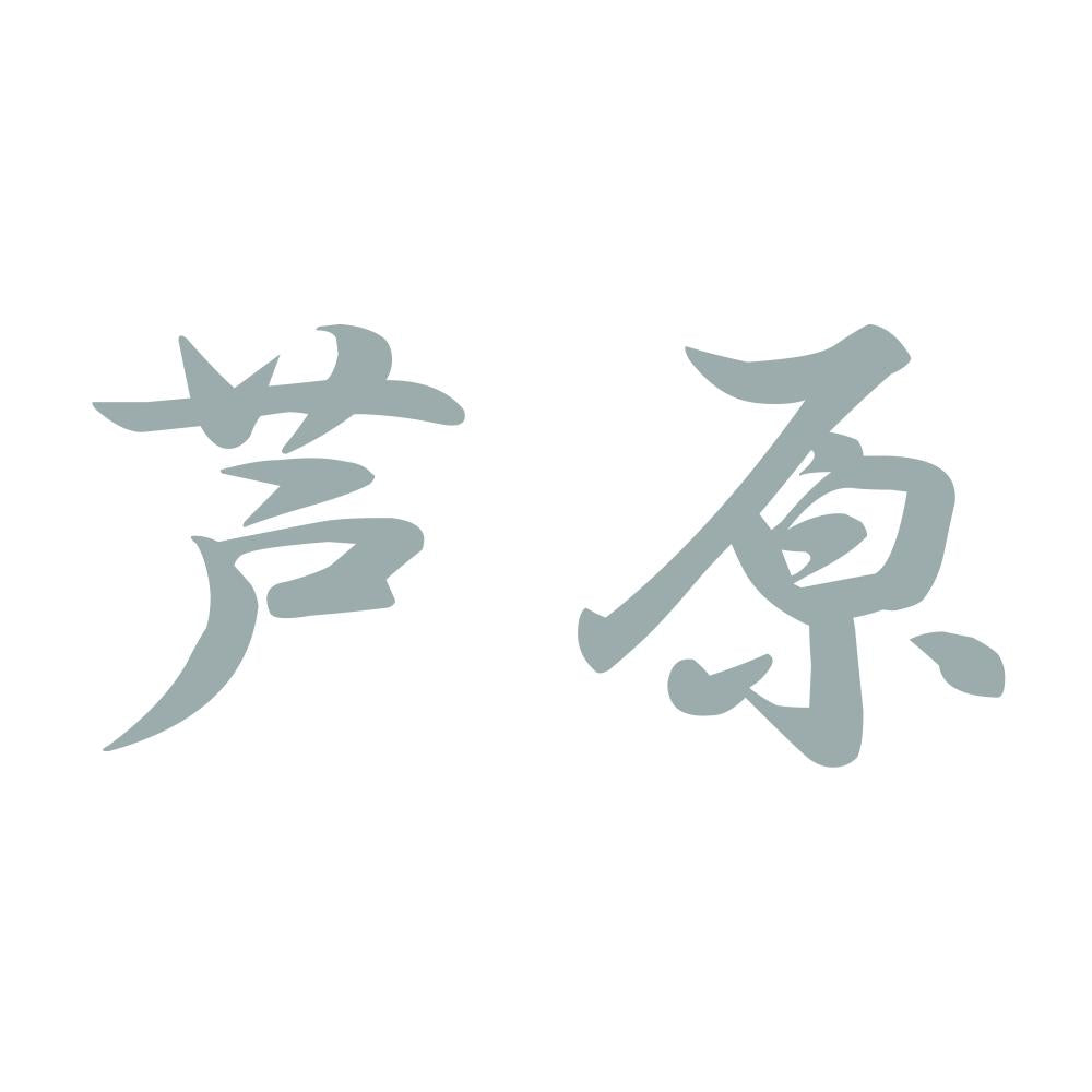 芦原 10