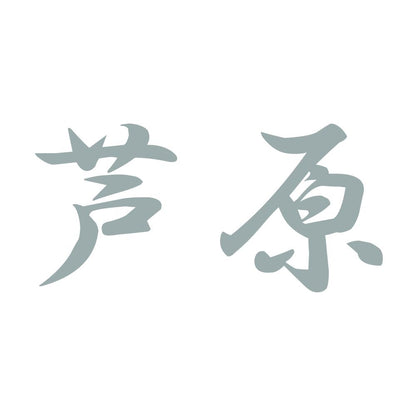 芦原 10