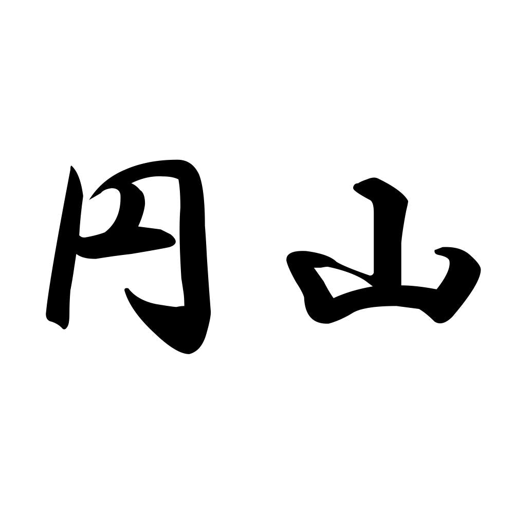 円山