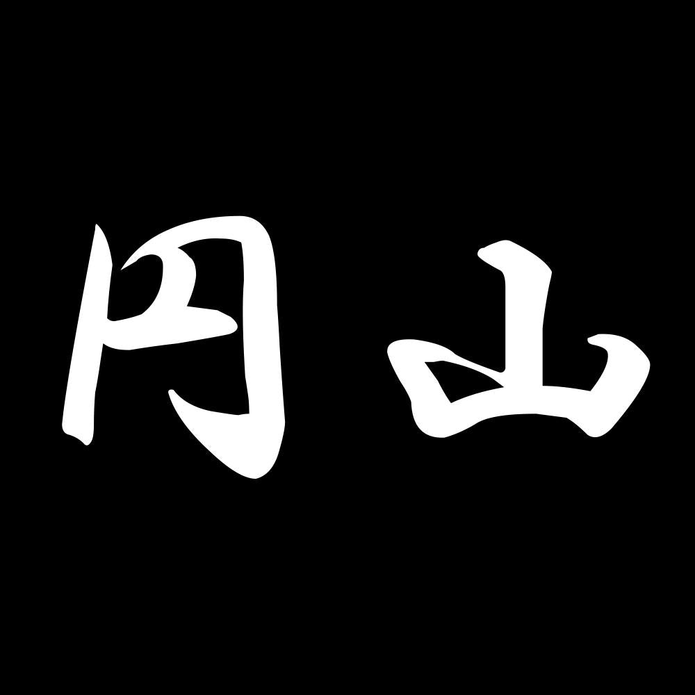円山 7