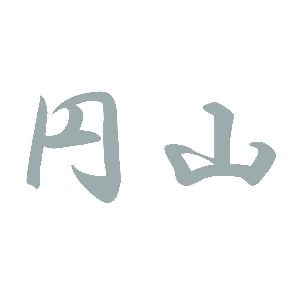 円山 10