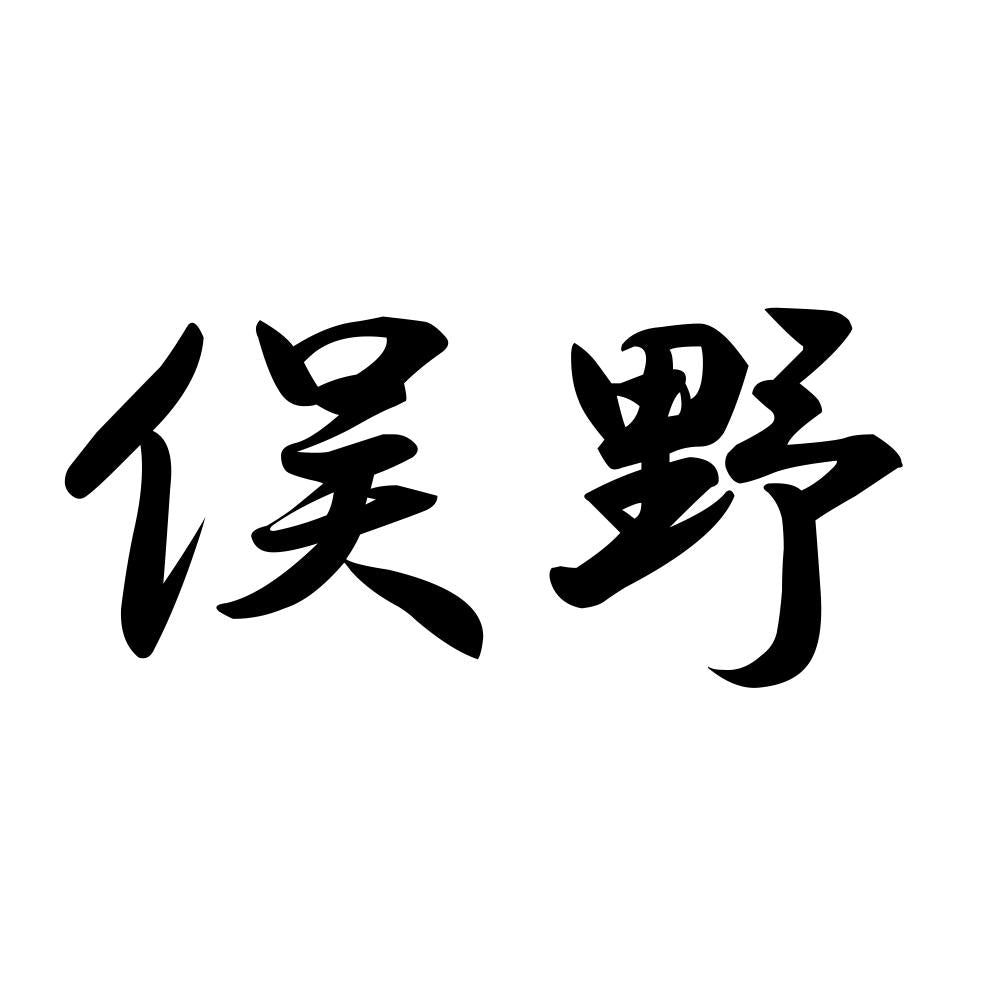 俣野