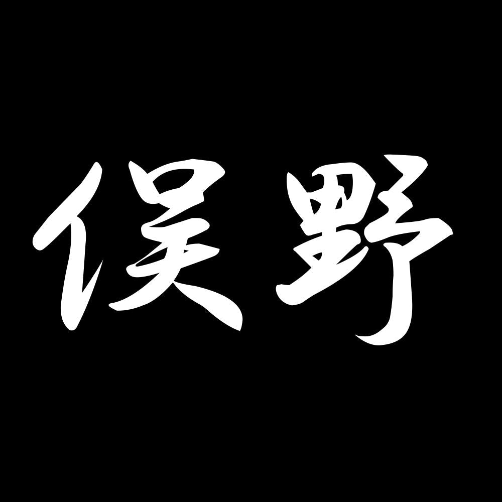 俣野 7