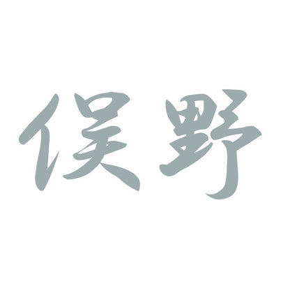 俣野 10