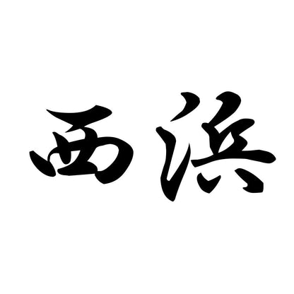 西浜