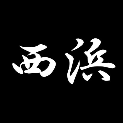 西浜 7