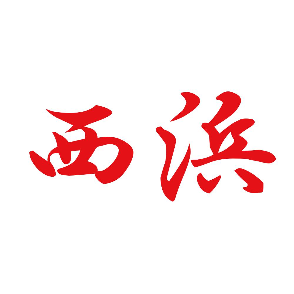 西浜 8