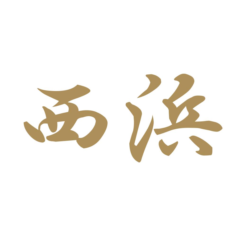 西浜 9