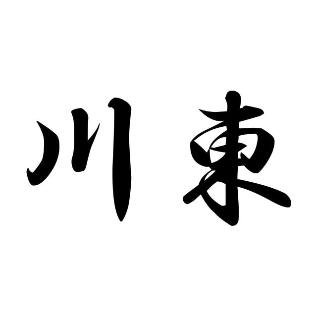 川東