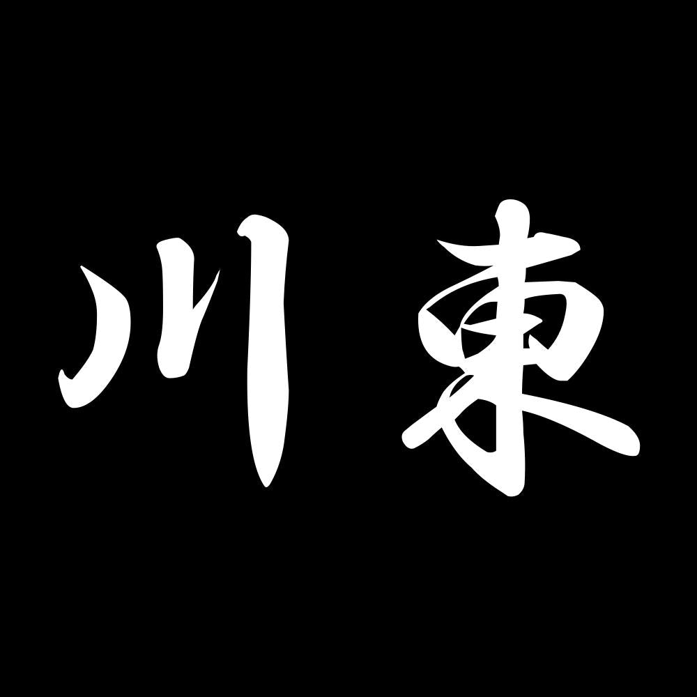 川東 7