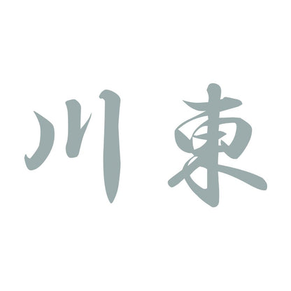 川東 10
