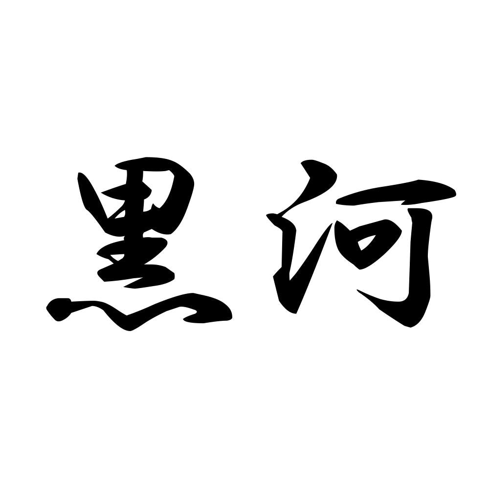 黒河