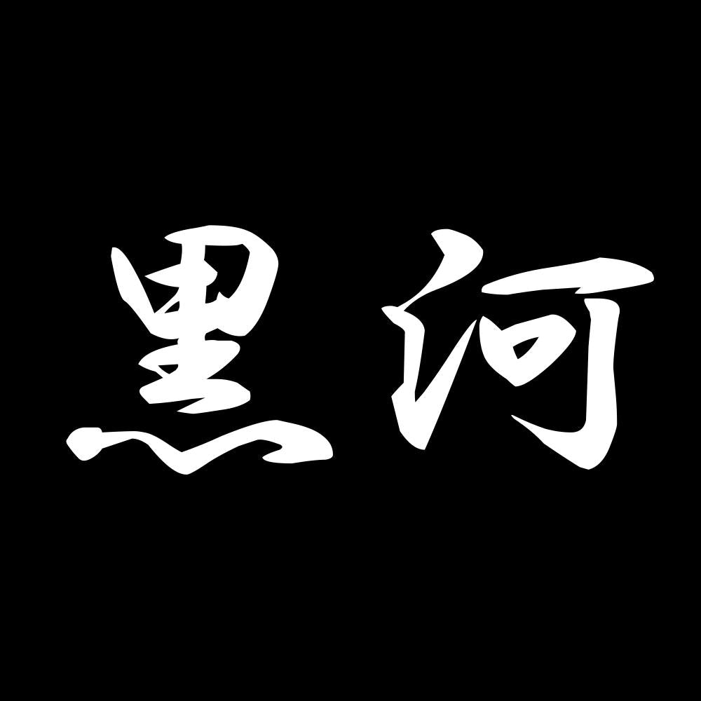 黒河 7
