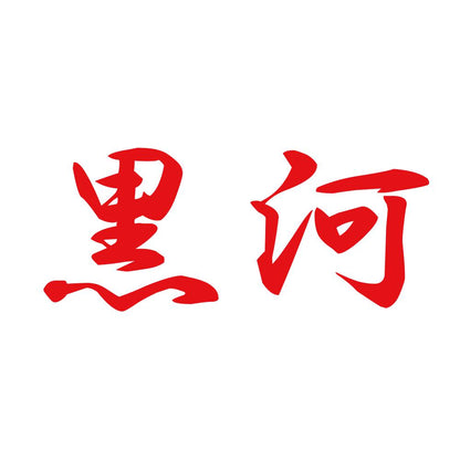 黒河 8