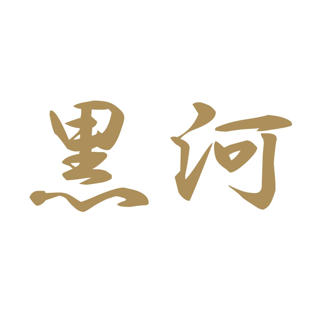 黒河 9