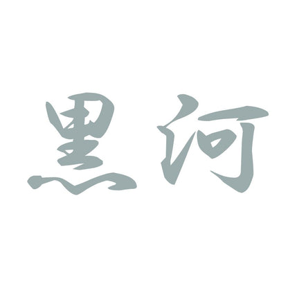黒河 10