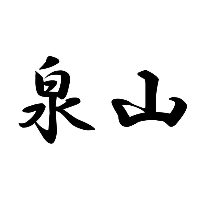 泉山