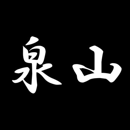泉山 7