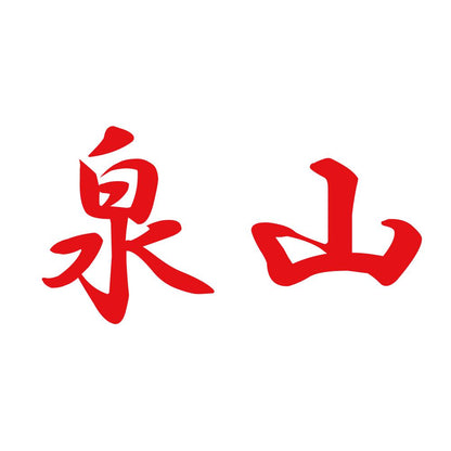 泉山 8