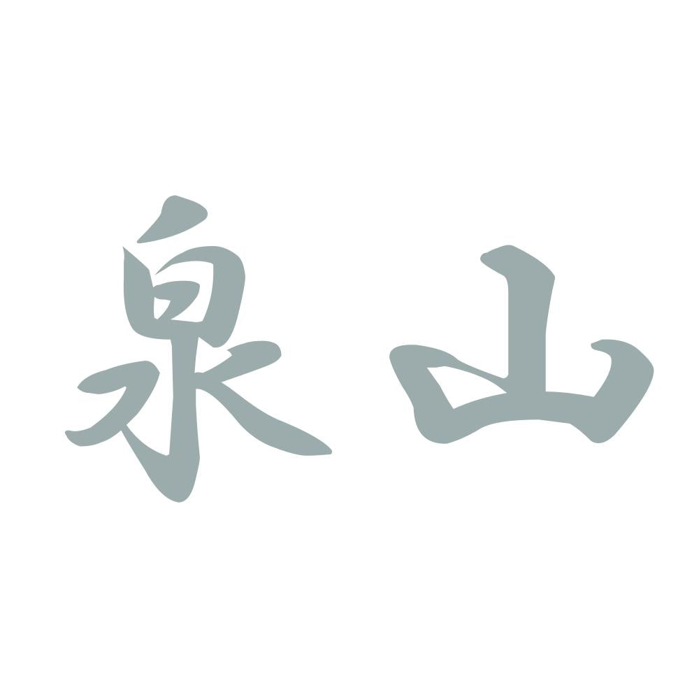 泉山 10