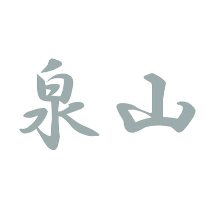 泉山 10