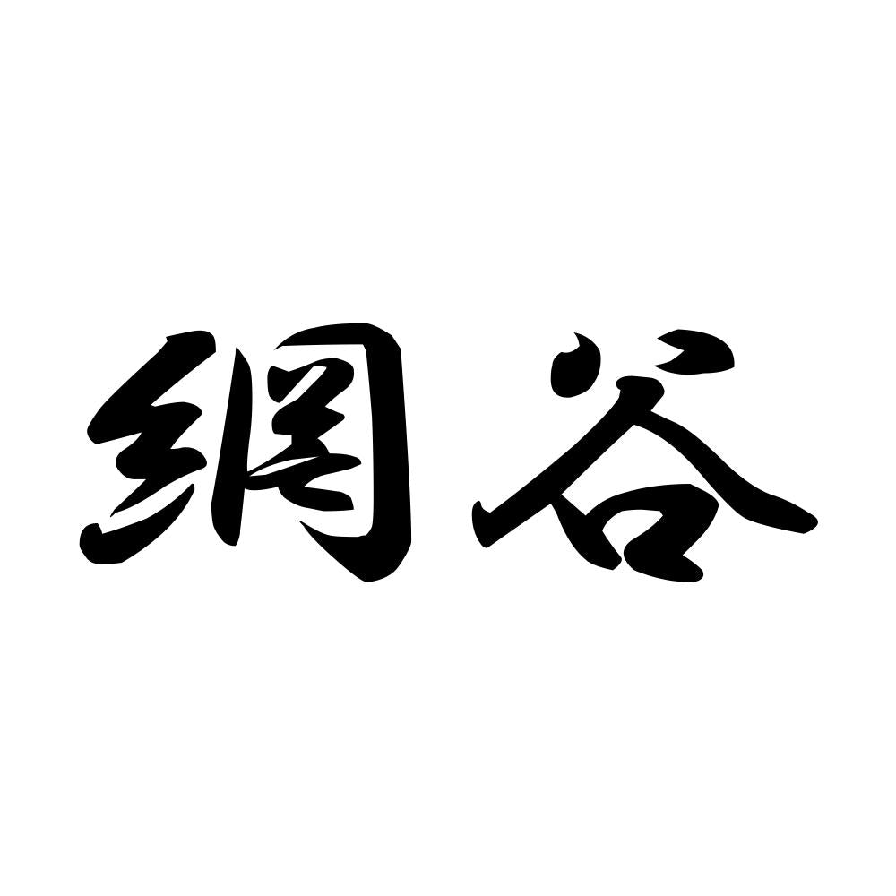 網谷