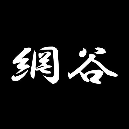 網谷 7
