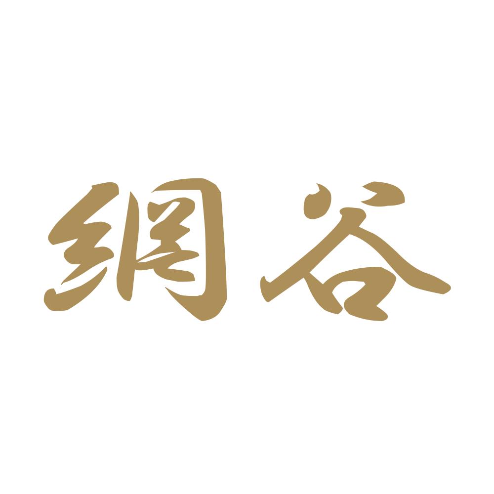 網谷 9
