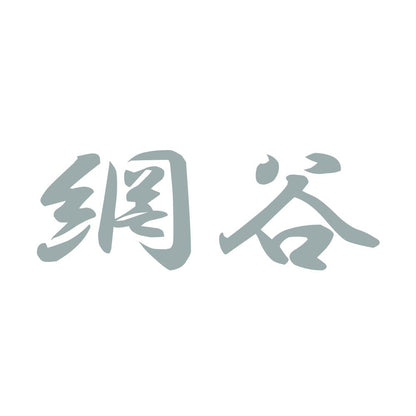 網谷 10